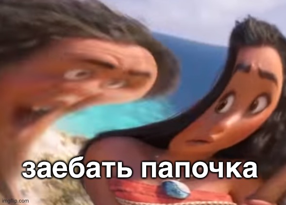 Distorted Maui | заебать папочка | image tagged in distorted maui | made w/ Imgflip meme maker