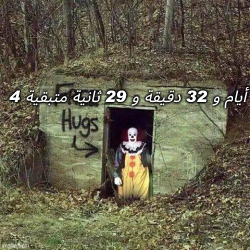 4 أيام و 32 دقيقة و 29 ثانية متبقية | image tagged in hugging pennywise | made w/ Imgflip meme maker