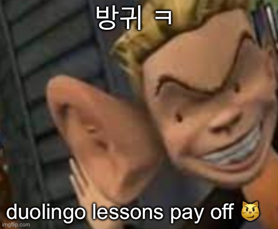 lol | 방귀 ᄏ; duolingo lessons pay off 😼 | image tagged in eavesdropping | made w/ Imgflip meme maker