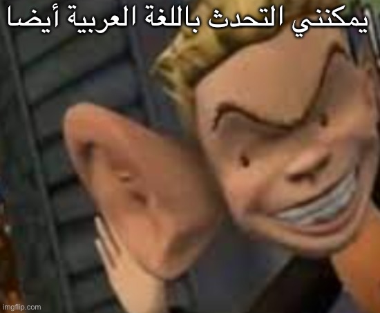 i should’ve been posting in different languages | يمكنني التحدث باللغة العربية أيضا | image tagged in eavesdropping | made w/ Imgflip meme maker