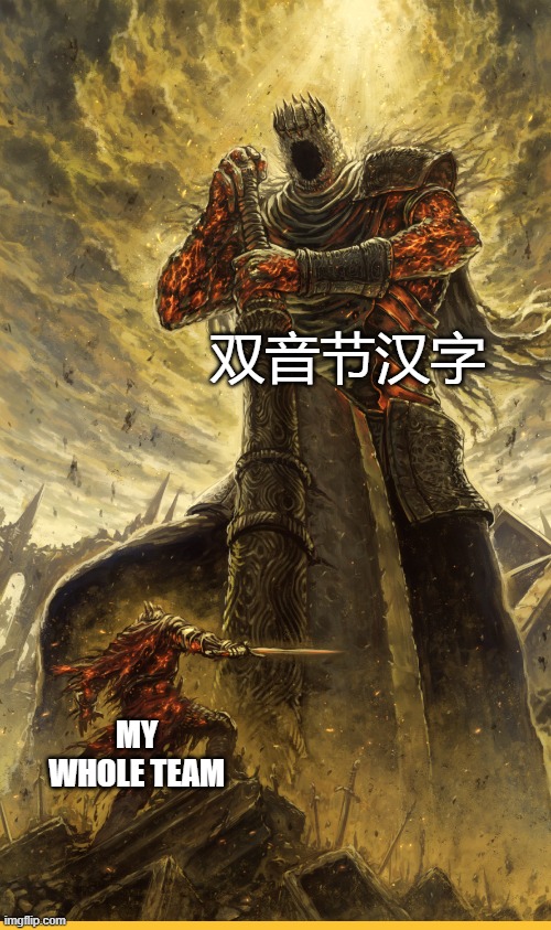 my teams suck | 双音节汉字; MY WHOLE TEAM | image tagged in fantasy painting | made w/ Imgflip meme maker
