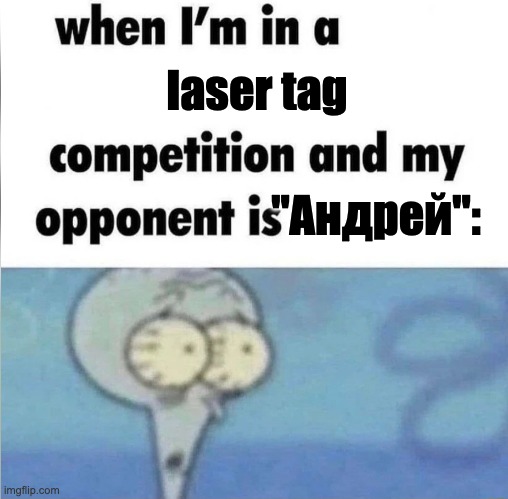 ("Andrei") | laser tag; "Андрей": | image tagged in whe i'm in a competition and my opponent is | made w/ Imgflip meme maker