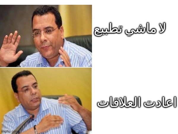 منار السلبيمي reactions | لا ماشي تطبيع; اعادت العلاقات | image tagged in manar slimi | made w/ Imgflip meme maker