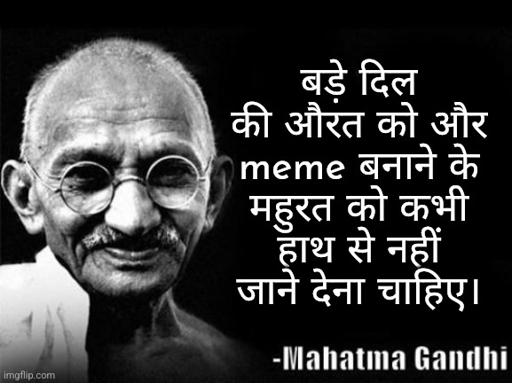 Mahatma Gandhi Rocks | बड़े दिल की औरत को और meme बनाने के महुरत को कभी हाथ से नहीं जाने देना चाहिए। | image tagged in mahatma gandhi rocks,india | made w/ Imgflip meme maker
