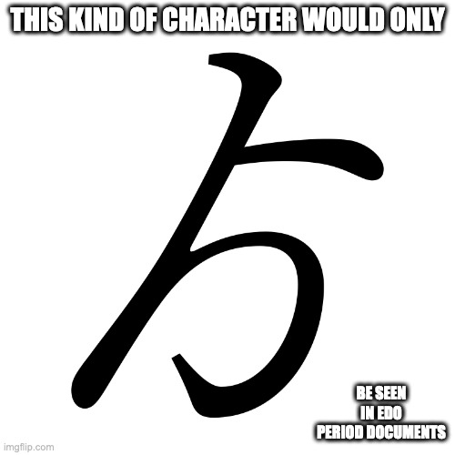 Hiragana Digraph Yori | THIS KIND OF CHARACTER WOULD ONLY; BE SEEN IN EDO PERIOD DOCUMENTS | image tagged in character,writing,memes | made w/ Imgflip meme maker