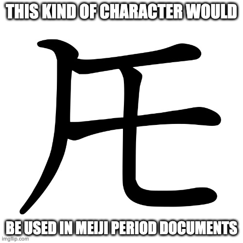 Katakana Digraph Tomo | THIS KIND OF CHARACTER WOULD; BE USED IN MEIJI PERIOD DOCUMENTS | image tagged in writing,character,memes | made w/ Imgflip meme maker