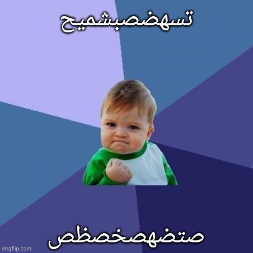 Success Kid | تسهضصبشميح; صتضهصخصظص | image tagged in memes,success kid | made w/ Imgflip meme maker