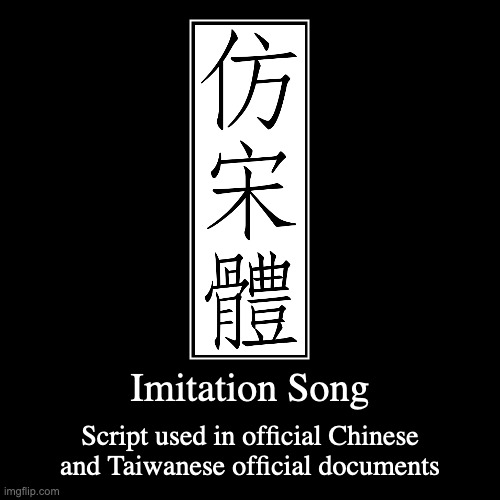 Imitation Song | Imitation Song | Script used in official Chinese and Taiwanese official documents | image tagged in demotivationals,fonts | made w/ Imgflip demotivational maker