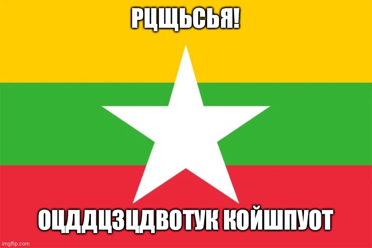 Burma | РЦЩЬСЬЯ! ОЦДДЦЗЦДВОТУК КОЙШПУОТ | image tagged in burma | made w/ Imgflip meme maker