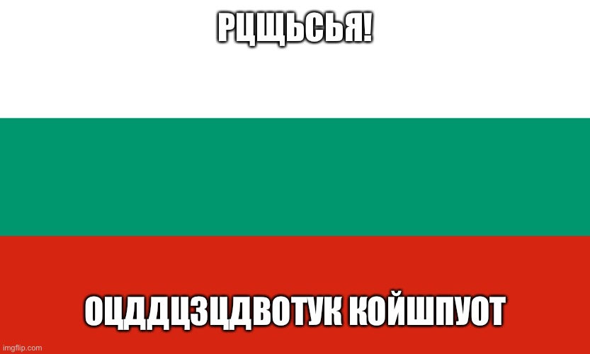 Bulgaria | РЦЩЬСЬЯ! ОЦДДЦЗЦДВОТУК КОЙШПУОТ | image tagged in bulgaria | made w/ Imgflip meme maker