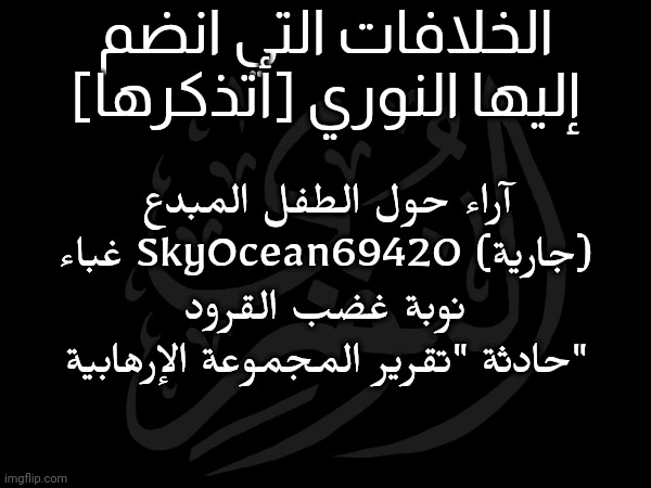 4 الخلافات الرتق !!! | الخلافات التي انضم إليها النوري [أتذكرها]; آراء حول الطفل المبدع
غباء SkyOcean69420 (جارية)
نوبة غضب القرود
حادثة "تقرير المجموعة الإرهابية" | made w/ Imgflip meme maker