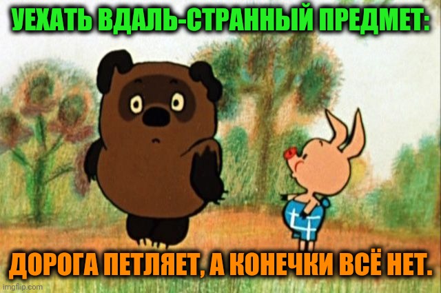 -Road on the boat. | УЕХАТЬ ВДАЛЬ-СТРАННЫЙ ПРЕДМЕТ:; ДОРОГА ПЕТЛЯЕТ, А КОНЕЧКИ ВСЁ НЕТ. | image tagged in foreign policy,always has been,road signs,brooklyn 99 set the bar too low,endless,cartoon logic | made w/ Imgflip meme maker