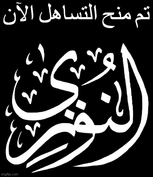 تم منح التساهل الآن | image tagged in al-nouri emblem | made w/ Imgflip meme maker
