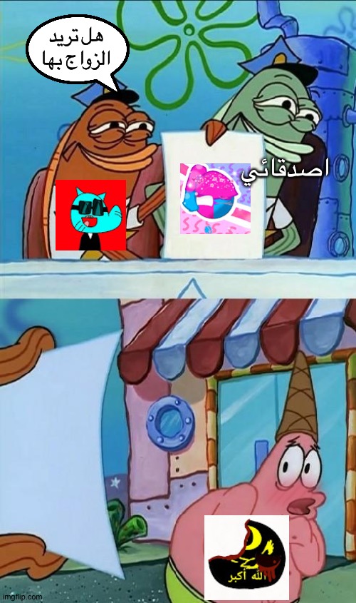 Sus | هل تريد الزواج بها; اصدقائي | image tagged in patrick scared | made w/ Imgflip meme maker