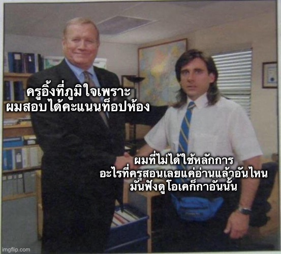 the office handshake | ครูอิ้งที่ภูมิใจเพราะ
ผมสอบได้คะแนนท็อปห้อง; ผมที่ไม่ได้ใช้หลักการ
อะไรที่ครูสอนเลยแค่อ่านแล้วอันไหน
มันฟังดูโอเคก็กาอันนั้น | image tagged in the office handshake | made w/ Imgflip meme maker