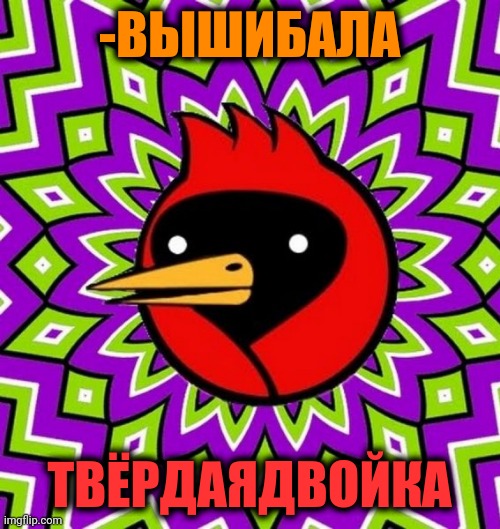 -Higher than pole. | -ВЫШИБАЛА; ТВЁРДАЯДВОЙКА | image tagged in foreign policy,bird box eyes open,play on words,fight club,fnaf security breach,the russians did it | made w/ Imgflip meme maker