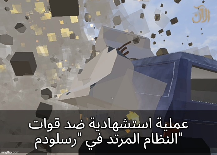 عملية استشهادية ضد قوات النظام المرتد في "رسلودم" | made w/ Imgflip meme maker