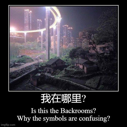 我在哪里? | Is this the Backrooms? Why the symbols are confusing? | image tagged in funny,demotivationals | made w/ Imgflip demotivational maker