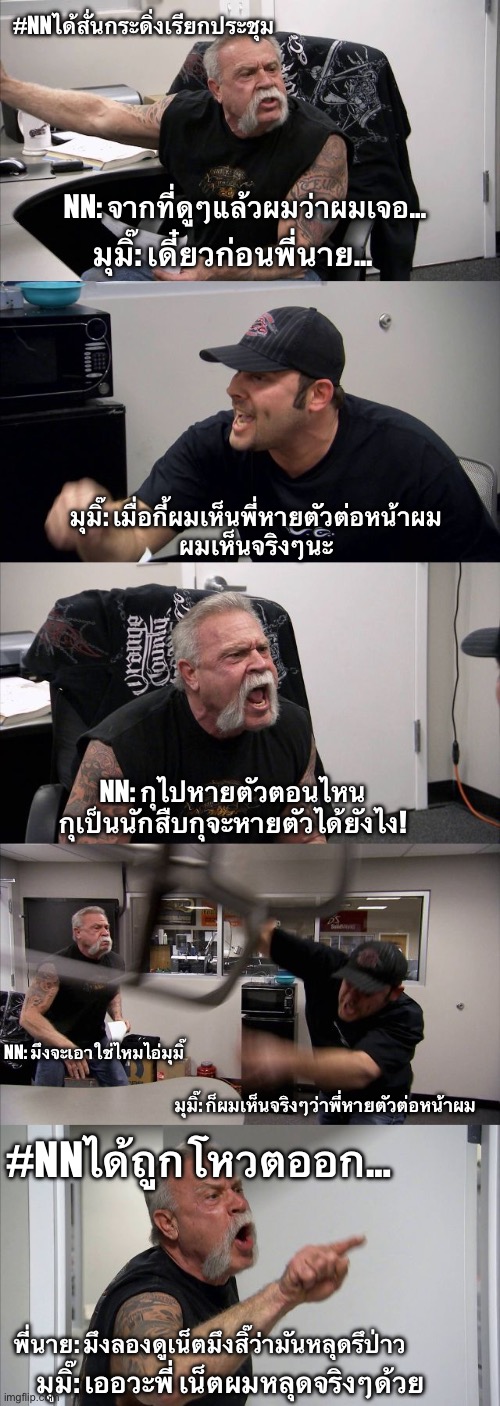 American Chopper Argument Meme | #NNได้สั่นกระดิ่งเรียกประชุม; NN: จากที่ดูๆแล้วผมว่าผมเจอ…; มุมิ๊: เดี๋ยวก่อนพี่นาย…; มุมิ๊: เมื่อกี้ผมเห็นพี่หายตัวต่อหน้าผม ผมเห็นจริงๆนะ; NN: กุไปหายตัวตอนไหน กุเป็นนักสืบกุจะหายตัวได้ยังไง! #NNได้ถูกโหวตออก…; NN: มึงจะเอาใช่ไหมไอ่มุมิ๊; มุมิ๊: ก็ผมเห็นจริงๆว่าพี่หายตัวต่อหน้าผม; พี่นาย: มึงลองดูเน็ตมึงสิ๊ว่ามันหลุดรึป่าว; มุมิ๊: เออวะพี่ เน็ตผมหลุดจริงๆด้วย | image tagged in memes,american chopper argument | made w/ Imgflip meme maker