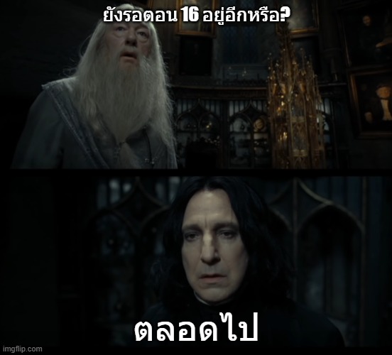 snape always | ยังรอตอน 16 อยู่อีกหรือ? ตลอดไป | image tagged in snape always | made w/ Imgflip meme maker