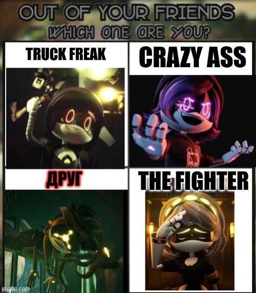 out of your frieeends which are you md | CRAZY ASS; TRUCK FREAK; ДРУГ; THE FIGHTER | image tagged in murder drones,funny,dank,dank memes,oh wow are you actually reading these tags,dark humor | made w/ Imgflip meme maker