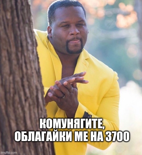 Yellow suit | КОМУНЯГИТЕ, ОБЛАГАЙКИ МЕ НА 3700 | image tagged in yellow suit | made w/ Imgflip meme maker