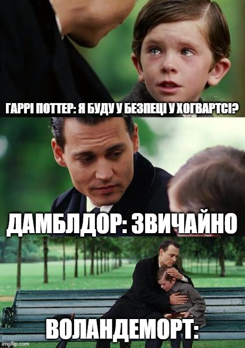 Finding Neverland Meme | ГАРРІ ПОТТЕР: Я БУДУ У БЕЗПЕЦІ У ХОГВАРТСІ? ДАМБЛДОР: ЗВИЧАЙНО; ВОЛАНДЕМОРТ: | image tagged in memes,finding neverland | made w/ Imgflip meme maker