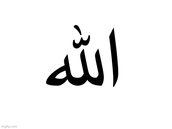 الله | made w/ Imgflip meme maker