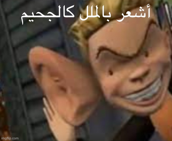 like bruh | أشعر بالملل كالجحيم | image tagged in eavesdropping | made w/ Imgflip meme maker