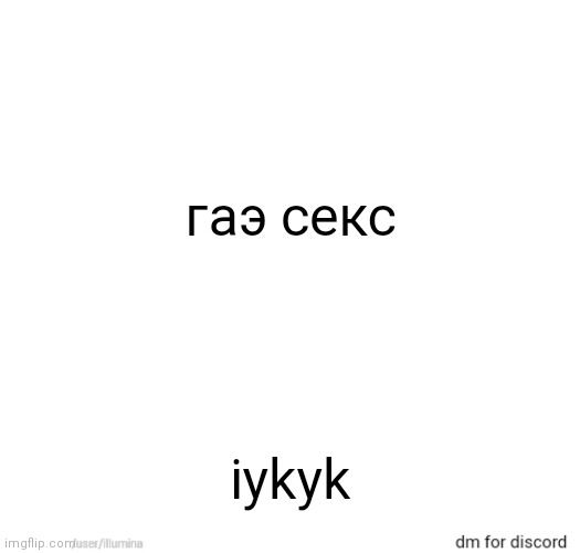 гаэ секс; iykyk | made w/ Imgflip meme maker