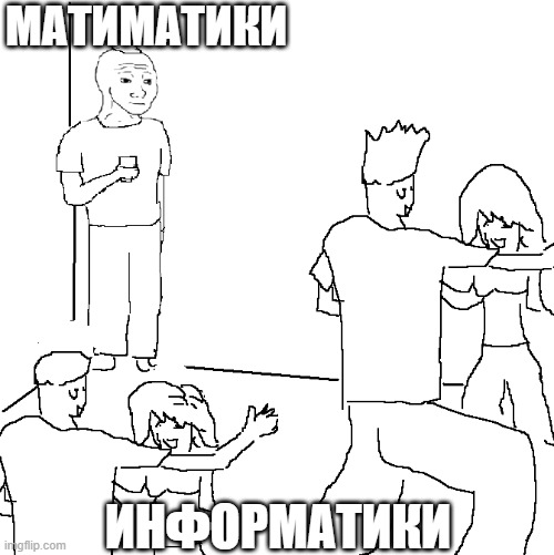 They don't know | МАТИМАТИКИ; ИНФОРМАТИКИ | image tagged in they don't know | made w/ Imgflip meme maker