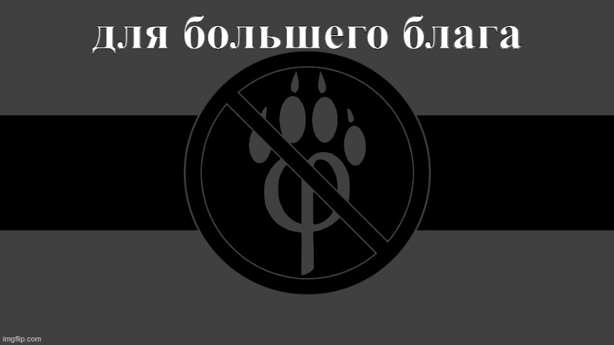 I request a raid on "Furry_Lives_Matter" using this flag | для большего блага | made w/ Imgflip meme maker