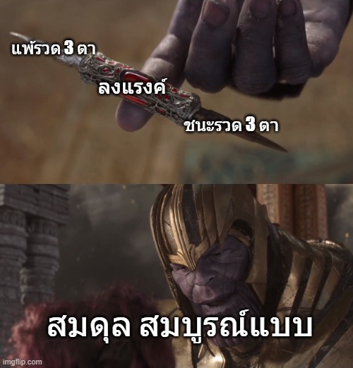 thanos balanced | แพ้รวด 3 ตา; ลงแรงค์; ชนะรวด 3 ตา; สมดุล สมบูรณ์แบบ | image tagged in thanos balanced | made w/ Imgflip meme maker