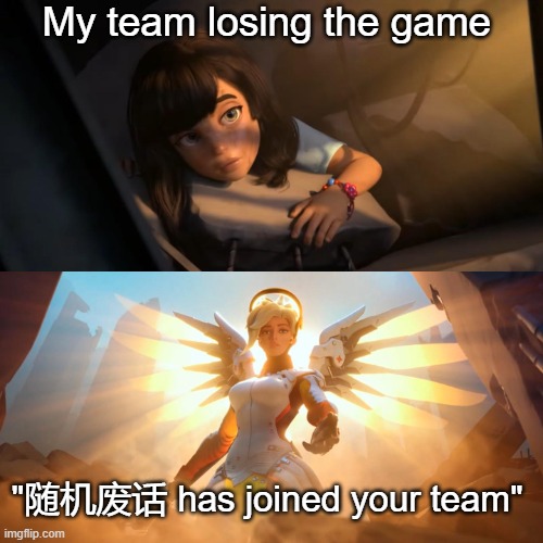 Our Saviour! | My team losing the game; "随机废话 has joined your team" | image tagged in overwatch mercy meme | made w/ Imgflip meme maker