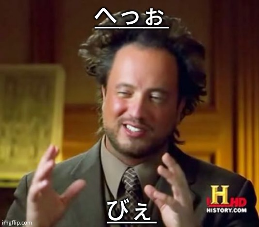 i have no idea what these words mean pls help | へ̱っ̱ぉ̱; び̱ぇ̱ | image tagged in memes,ancient aliens | made w/ Imgflip meme maker