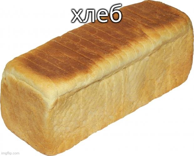 No context for you! | хлеб | image tagged in breadddd | made w/ Imgflip meme maker