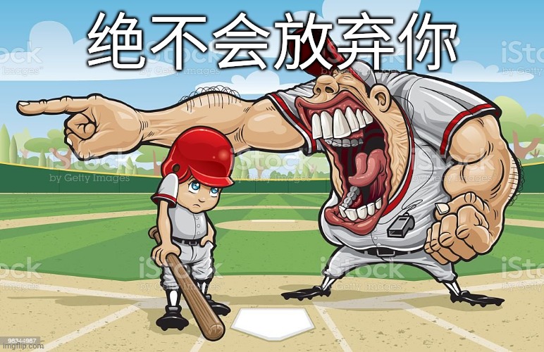 Biŋ Qilin | 绝不会放弃你 | image tagged in baseball coach yelling at kid | made w/ Imgflip meme maker