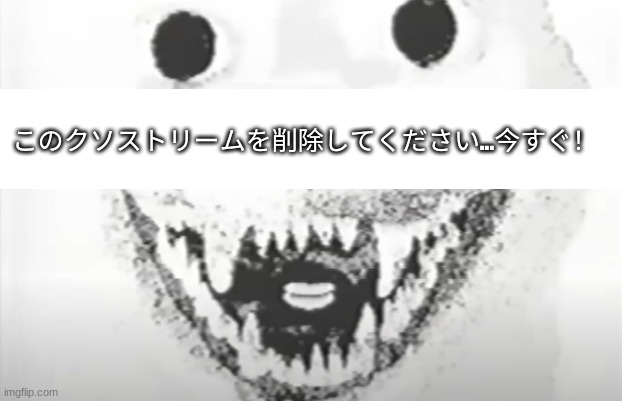analog horror godzilla | このクソストリームを削除してください...今すぐ！ | image tagged in analog horror godzilla | made w/ Imgflip meme maker