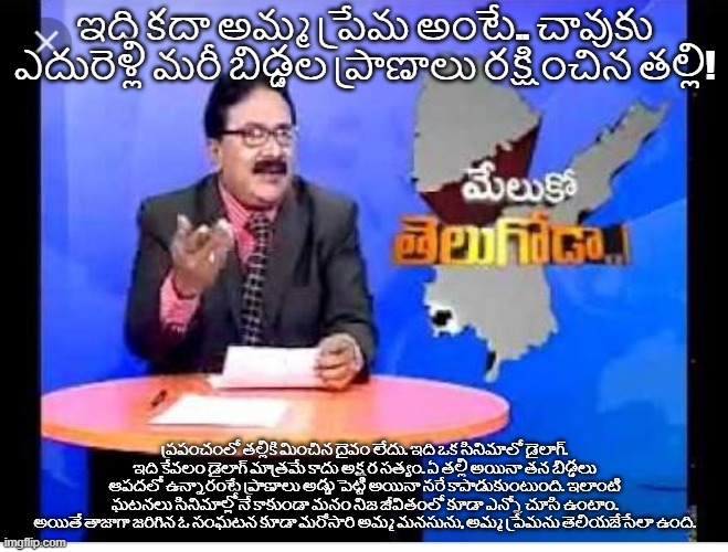 Telugu news reporter | ఇది కదా అమ్మ ప్రేమ అంటే.. చావుకు ఎదురెళ్లి మరీ బిడ్డల ప్రాణాలు రక్షించిన తల్లి! ప్రపంచంలో తల్లికి మించిన దైవం లేదు. ఇది ఒక సినిమాలో డైలాగ్. ఇది కేవలం డైలాగ్ మాత్రమే కాదు అక్షర సత్యం. ఏ తల్లి అయినా తన బిడ్డలు ఆపదలో ఉన్నారంటే ప్రాణాలు అడ్డు పెట్టి అయినా సరే కాపాడుకుంటుంది. ఇలాంటి ఘటనలు సినిమాల్లోనే కాకుండా మనం నిజ జీవితంలో కూడా ఎన్నో చూసి ఉంటాం. అయితే తాజాగా జరిగిన ఓ సంఘటన కూడా మరోసారి అమ్మ మనసును, అమ్మ ప్రేమను తెలియజేసేలా ఉంది. | image tagged in telugu news reporter | made w/ Imgflip meme maker