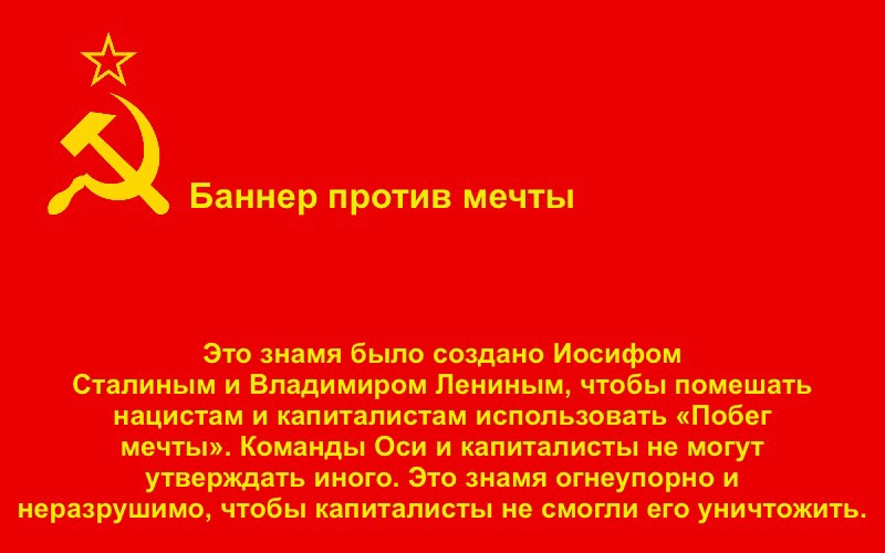 High Quality Soviet Anti Dream Banner (Russian) Blank Meme Template