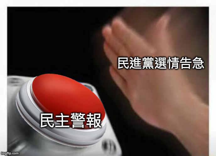 Red Button Hand |  民進黨選情告急; 民主警報 | image tagged in red button hand | made w/ Imgflip meme maker