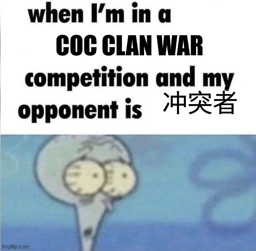 clash | COC CLAN WAR; 冲突者 | image tagged in whe i'm in a competition and my opponent is,clash of clans,china | made w/ Imgflip meme maker
