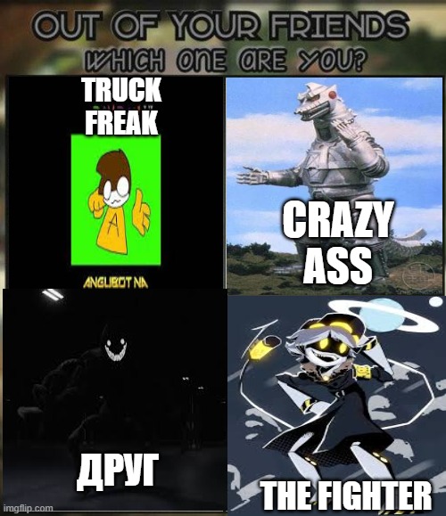 Multiverse be like | TRUCK
FREAK; CRAZY
ASS; ДРУГ; THE FIGHTER | image tagged in out of all your friends which are you | made w/ Imgflip meme maker