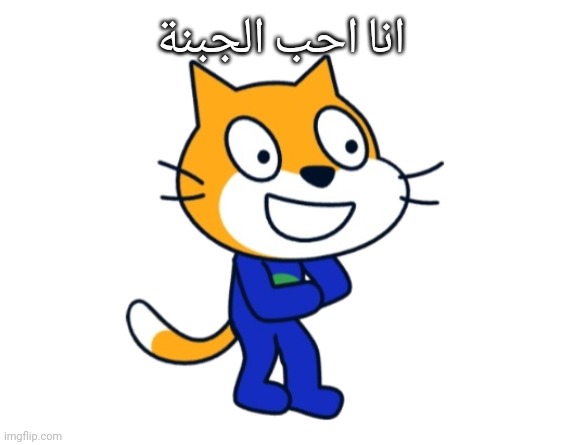 انا احب الجبنة | made w/ Imgflip meme maker