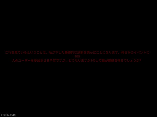 これを見ているということは、私が下した最終的な決断を読んだことになります。何らかのイベントに 100 人のユーザーを参加させる予定ですが、どうなりますか?そして誰が資格を得るでしょうか？ | made w/ Imgflip meme maker