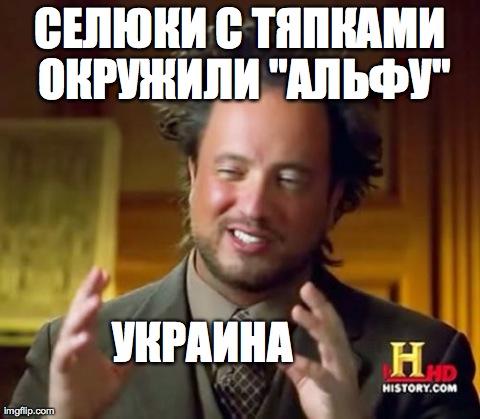 Ancient Aliens Meme | Ð¡Ð•Ð›Ð®ÐšÐ˜ Ð¡ Ð¢Ð¯ÐŸÐšÐÐœÐ˜ ÐžÐšÐ Ð£Ð–Ð˜Ð›Ð˜ "ÐÐ›Ð¬Ð¤Ð£" Ð£ÐšÐ ÐÐ˜ÐÐ | image tagged in memes,ancient aliens | made w/ Imgflip meme maker