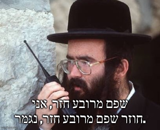 jew | שפם מרובע חזר, אני חוזר שפם מרובע חזר, נגמר. | image tagged in jew | made w/ Imgflip meme maker