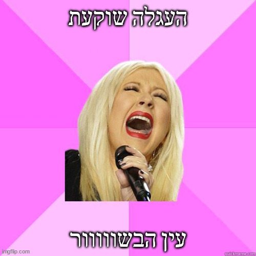 Wrong Lyrics Christina | העגלה שוקעת; עין הבשווווור | image tagged in wrong lyrics christina | made w/ Imgflip meme maker
