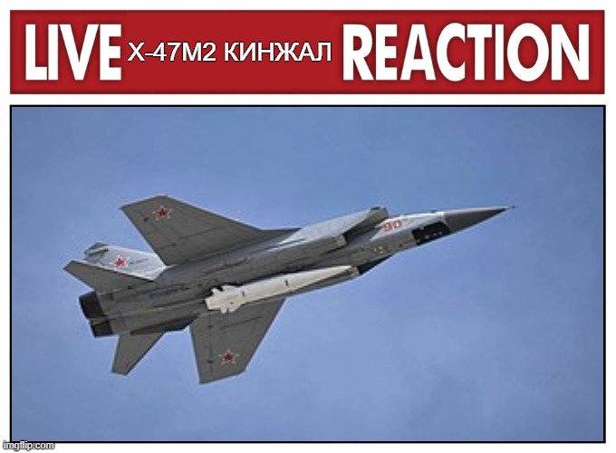 Live reaction | Х-47М2 КИНЖАЛ | image tagged in live reaction | made w/ Imgflip meme maker