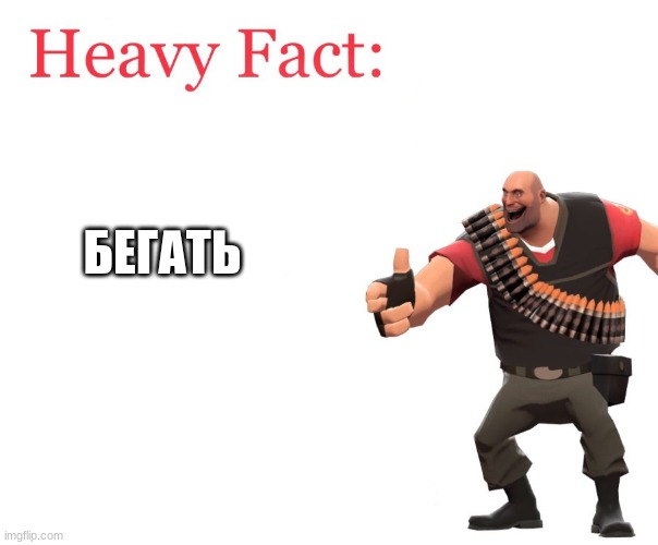 Heavy Fact | БЕГАТЬ | image tagged in heavy fact | made w/ Imgflip meme maker